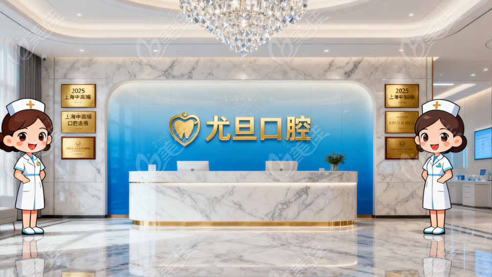 尤旦口腔属于什么档次