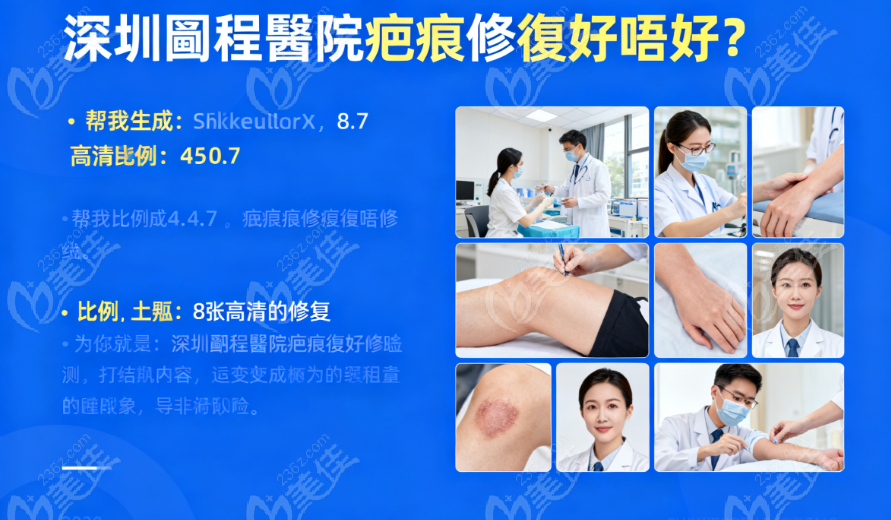 深圳鵬程醫院疤痕修復好唔好？