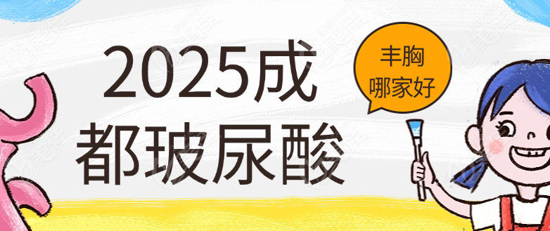 成都玻尿酸丰胸医院排名