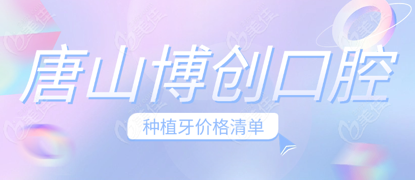 唐山博创口腔种植牙价格