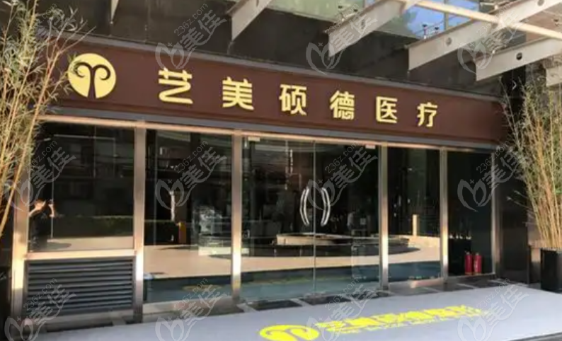 北京艺美整形