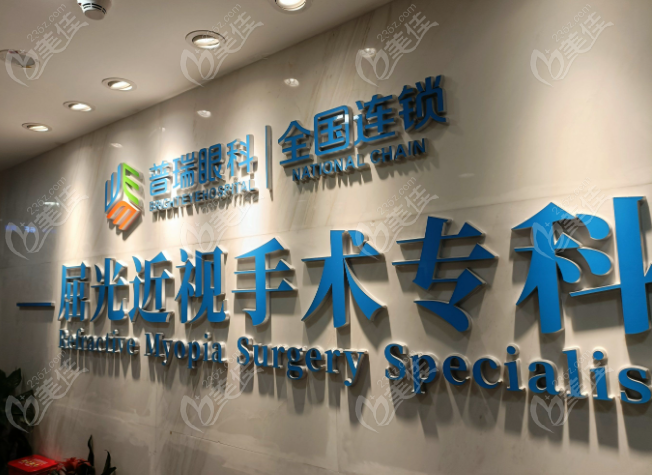 重庆普瑞眼科医院