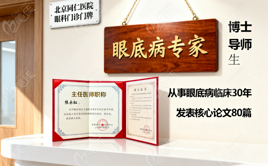 北京同仁焦永红出诊信息