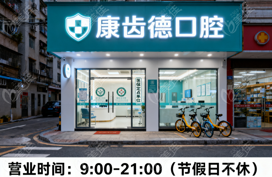 深圳康齿德莲塘口腔诊所