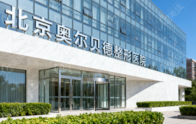 北京奥尔贝德整形医院出名的三个科室236z.com