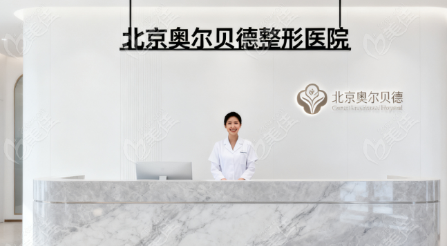 北京奥尔贝德医疗美容门诊部