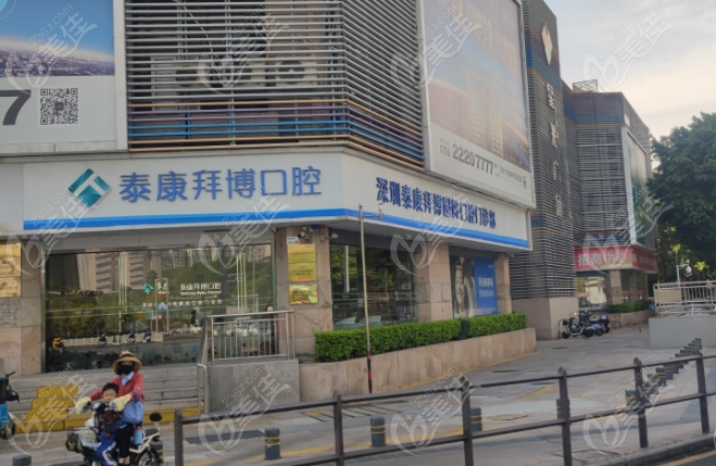 深圳泰康拜博口腔车公庙门诊