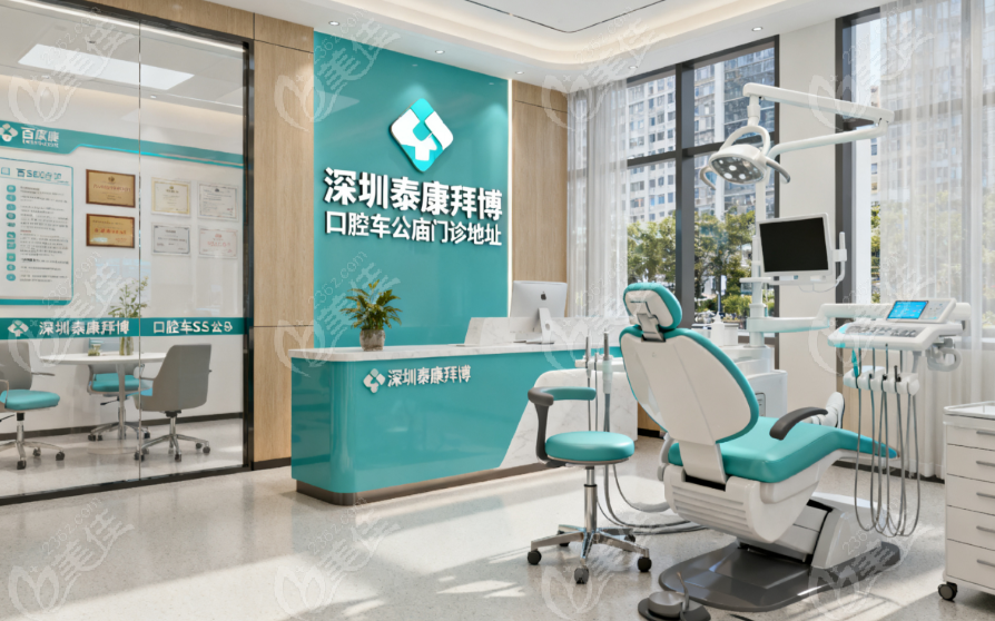 深圳泰康拜博口腔车公庙门诊