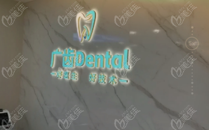 佛山三水广齿口腔诊所