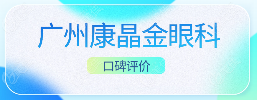 广州康晶金眼科医院口碑评价