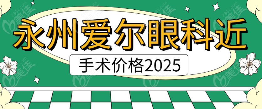 永州爱尔眼科近视手术价格