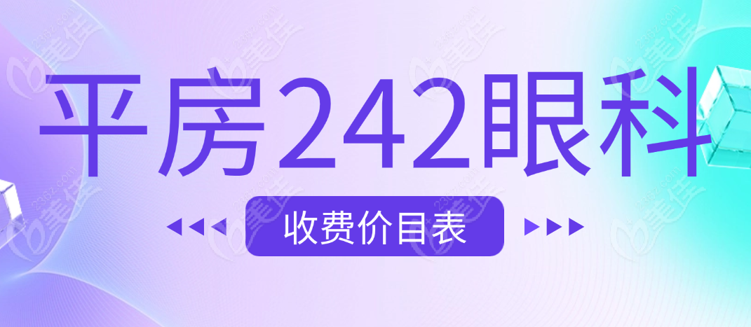 平房242眼科收费价目表