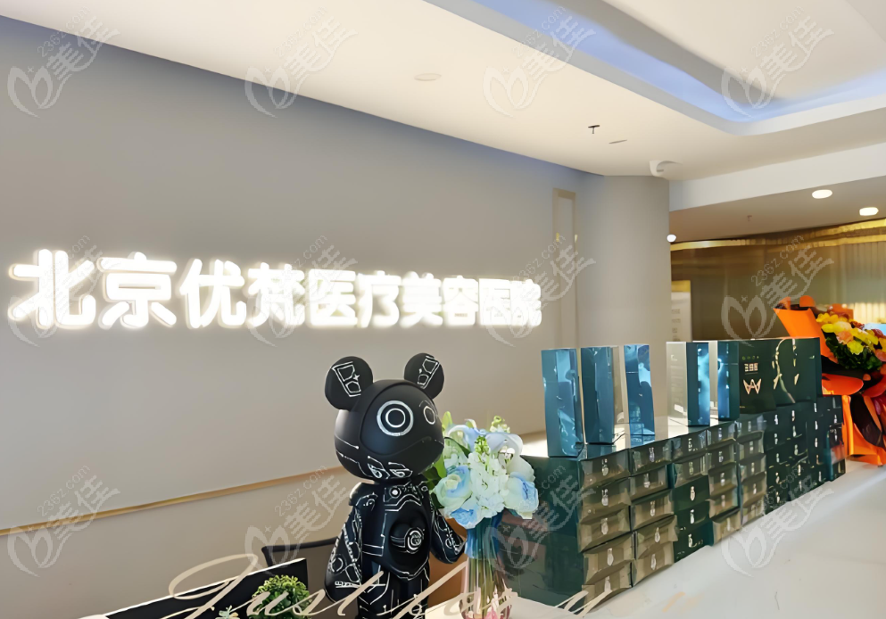 北京优梵医疗美容医院医生团队