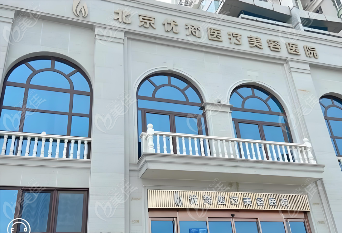 北京优梵医疗美容医院怎么样