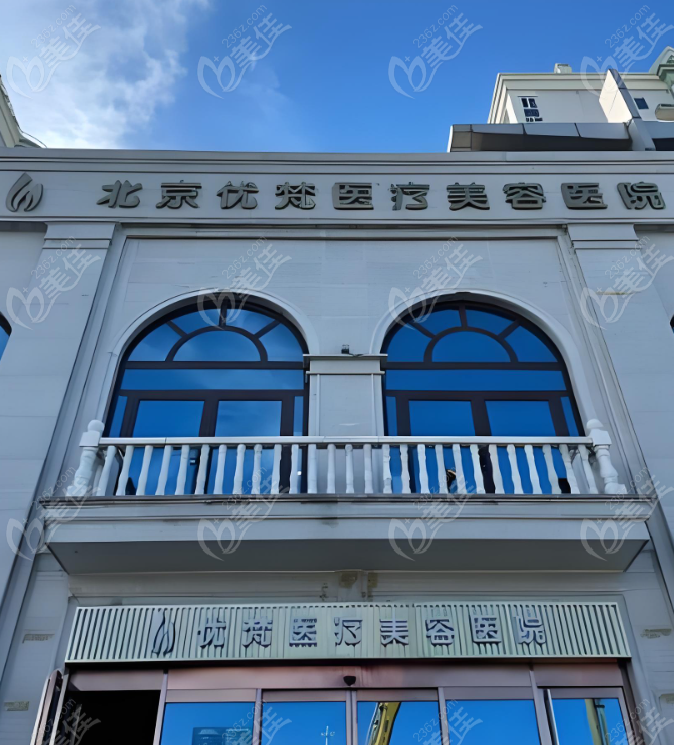北京优梵医疗美容医院地址