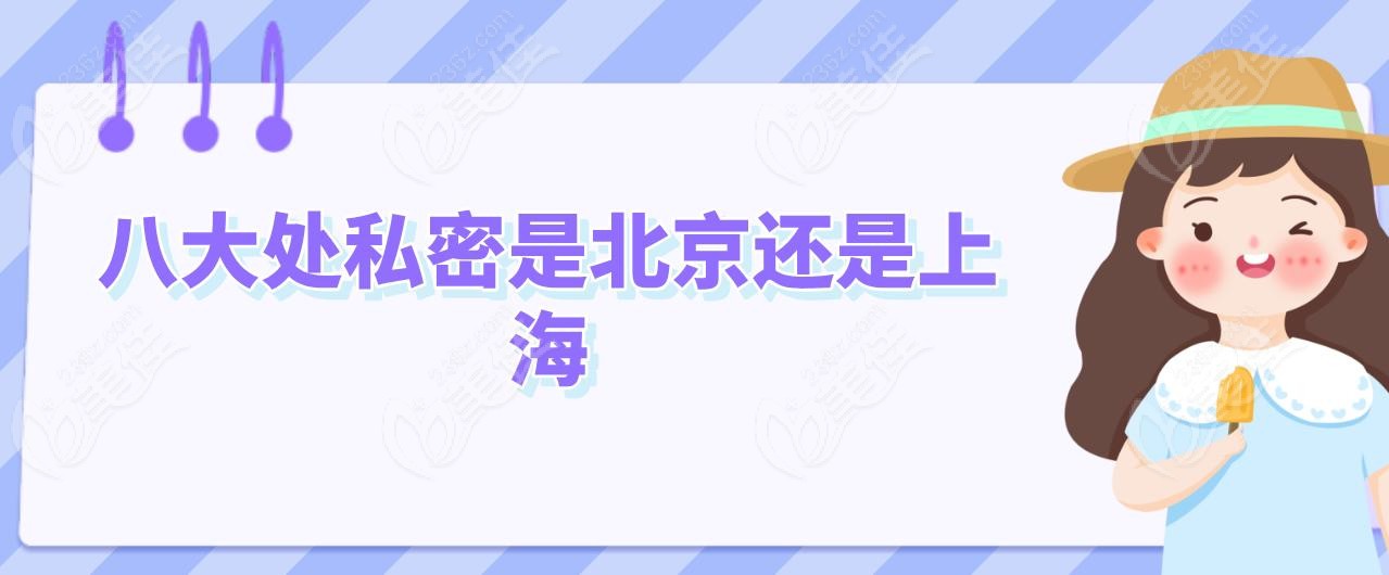 八大处私密是北京还是上海
