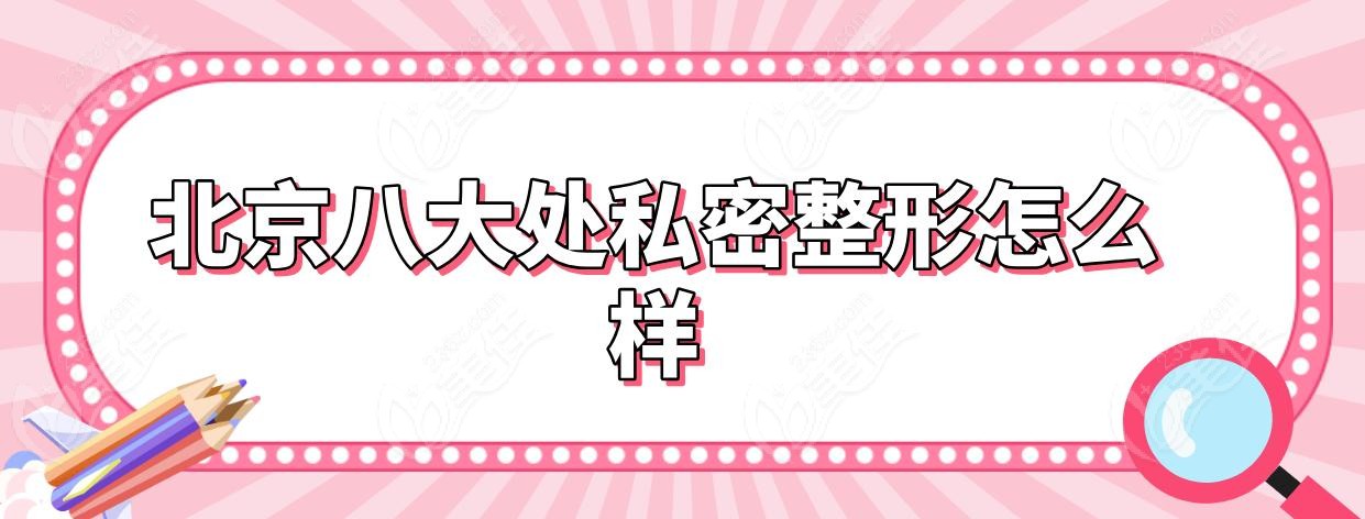 北京八大处私密整形怎么样