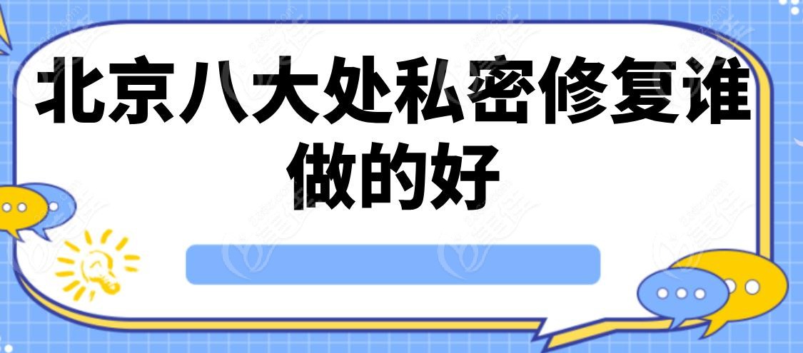 北京八大处私密修复谁做的好