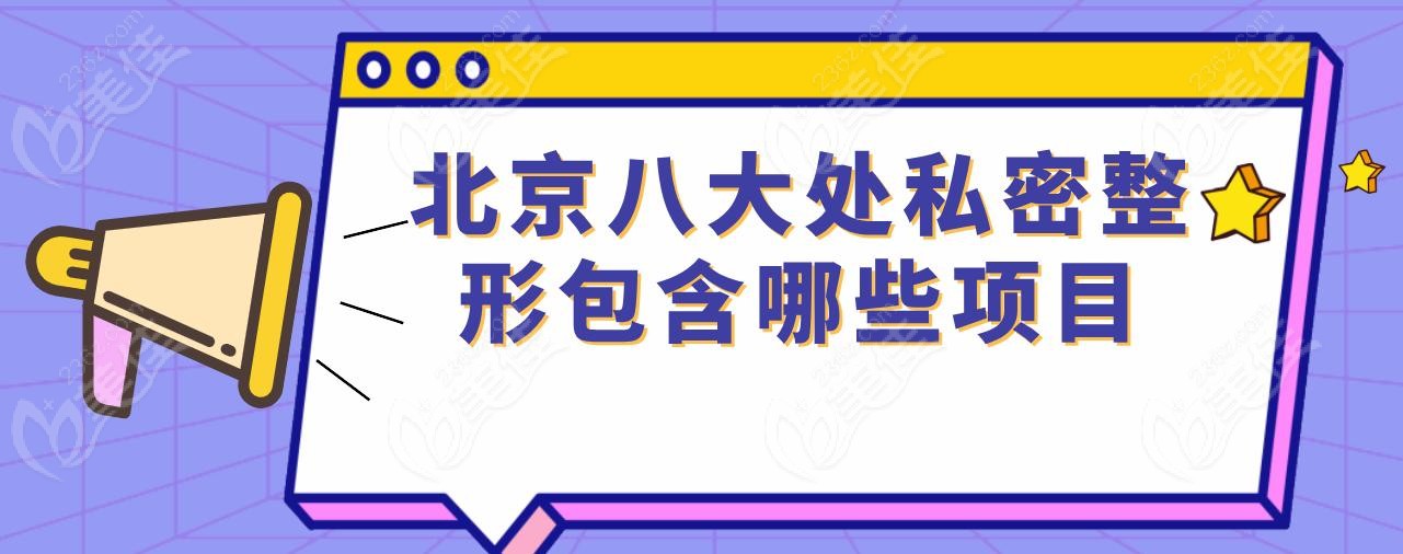 北京八大处私密整形包含哪些项目