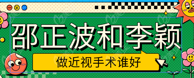 邵正波和李颖做近视手术谁好