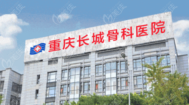 重庆长城骨科医院整形外科正规性