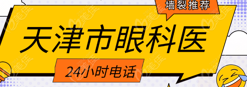 天津市眼科医院24小时电话
