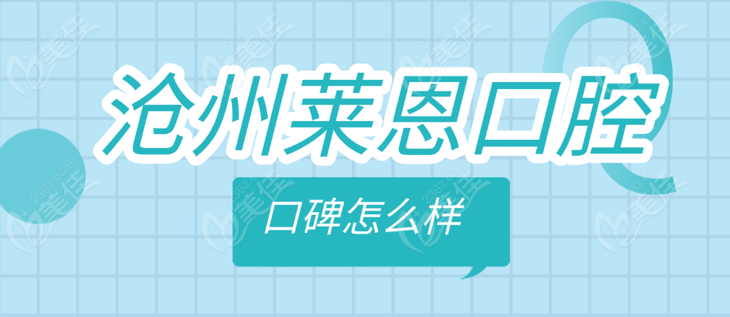 沧州莱恩口腔口碑