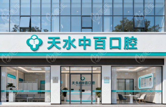 天水中百口腔医院怎么样236z.com