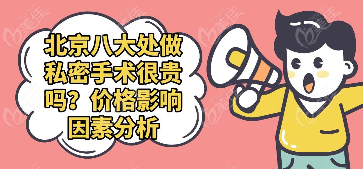 北京八大处做私密手术很贵吗？价格影响因素分析