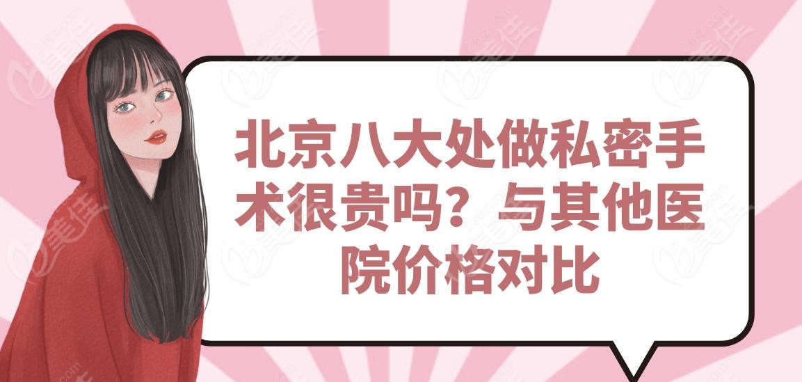 北京八大处做私密手术很贵吗？与其他医院价格对比