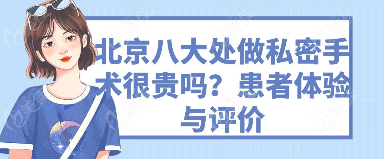 北京八大处做私密手术很贵吗？患者体验与评价