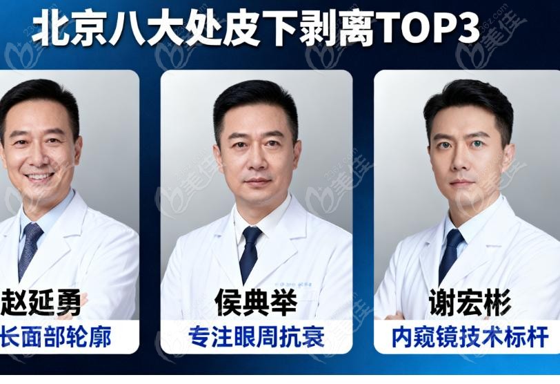 北京八大处皮下剥离哪个医生好