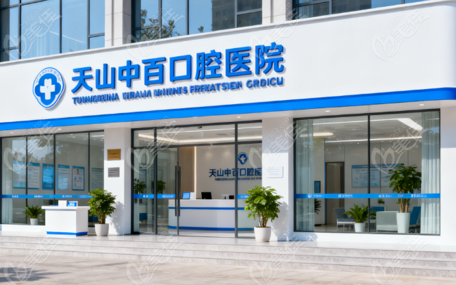 天水中百口腔是私人的还是公立的236z.com