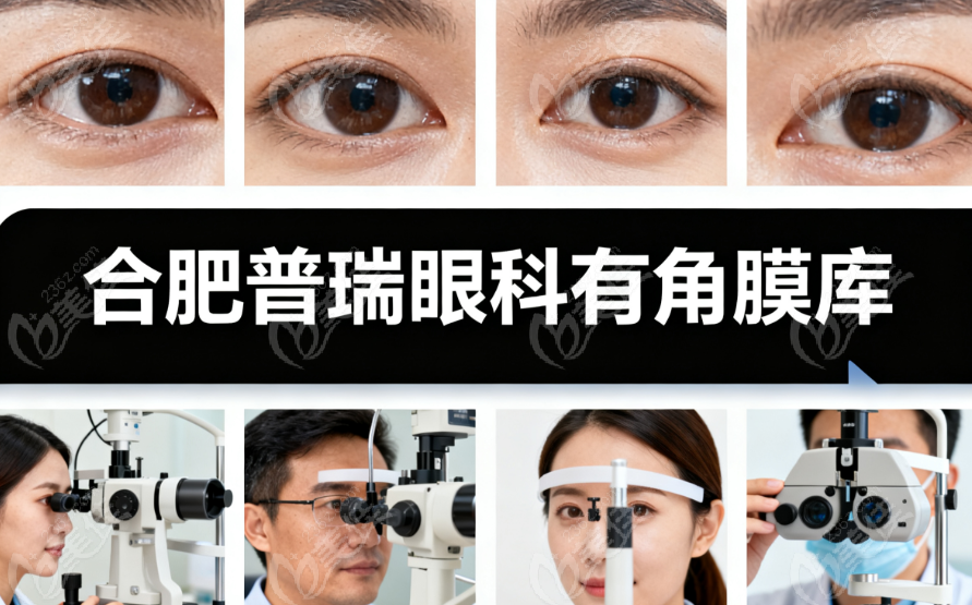 合肥普瑞眼科有角膜庫