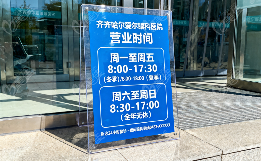 齐齐哈尔爱尔眼科几点开门？