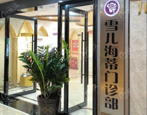 广州雪儿海蒂医院