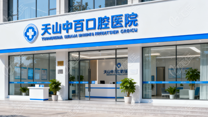 天水中百口腔医院价格236z.com