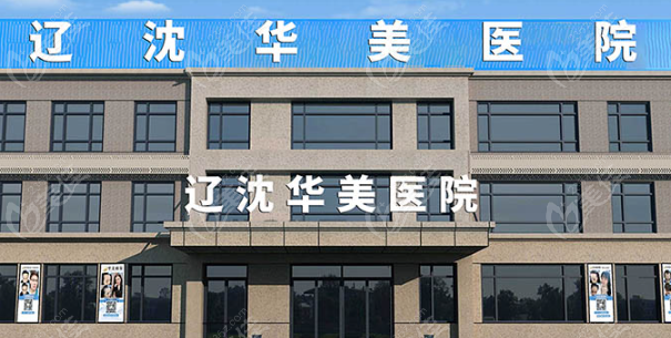 沈陽華美疤痕修復(fù)中心簡(jiǎn)介