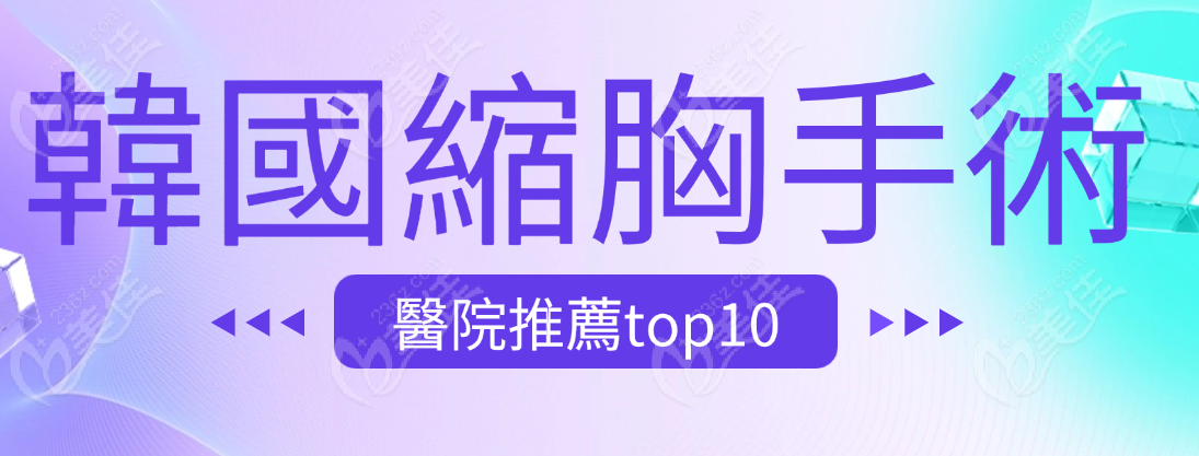 韓國縮胸手術醫院推薦