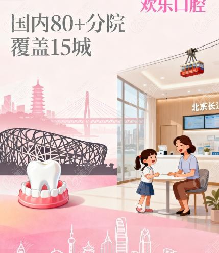 欢乐口腔的价格区间和预约方式是怎样的