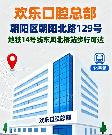 欢乐口腔总部在哪里？地址、乘车路线一览