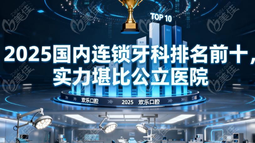 欢乐口腔档次高不高？服务项目全解析