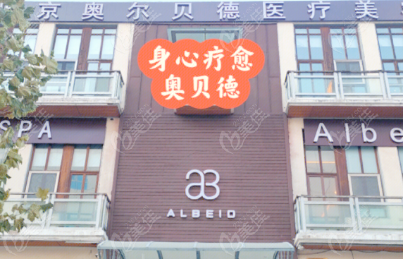 北京奧爾貝德醫療美容