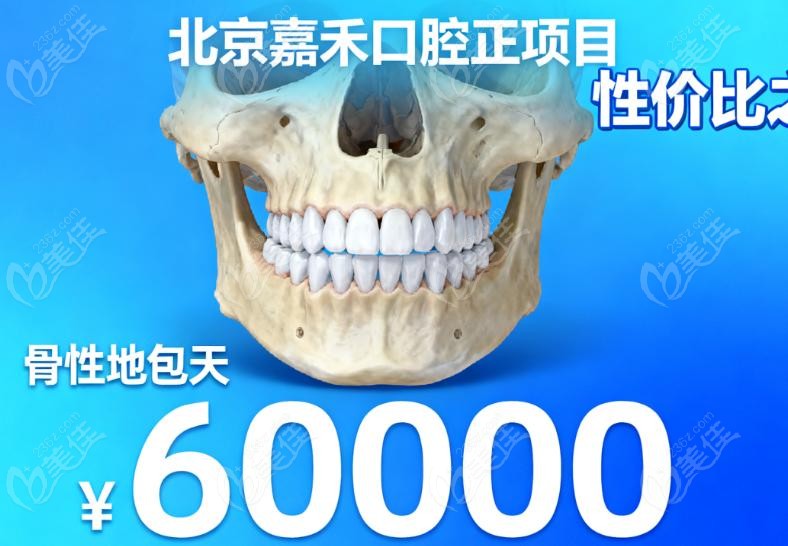 北京嘉禾口腔正颌价格表贵不？骨性地包天 6 万符合市场行情