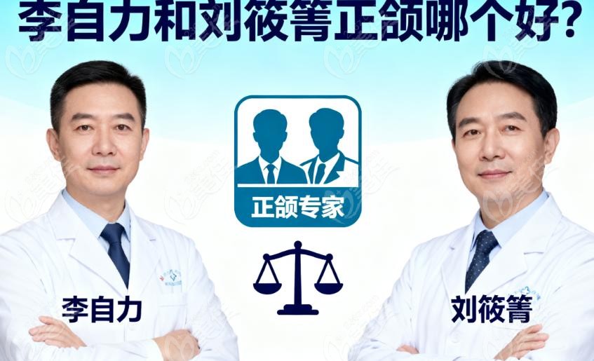 李自力和刘筱箐正颌哪个好？先看核心定位：“疑难克星” VS “常规能手”