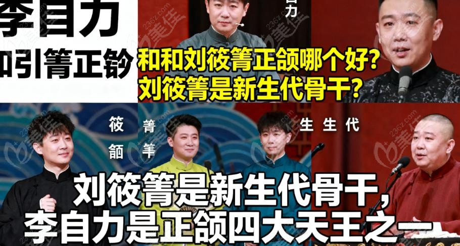 李自力和刘筱箐正颌哪个好？风格与价格：“细致保守” VS “亲民”