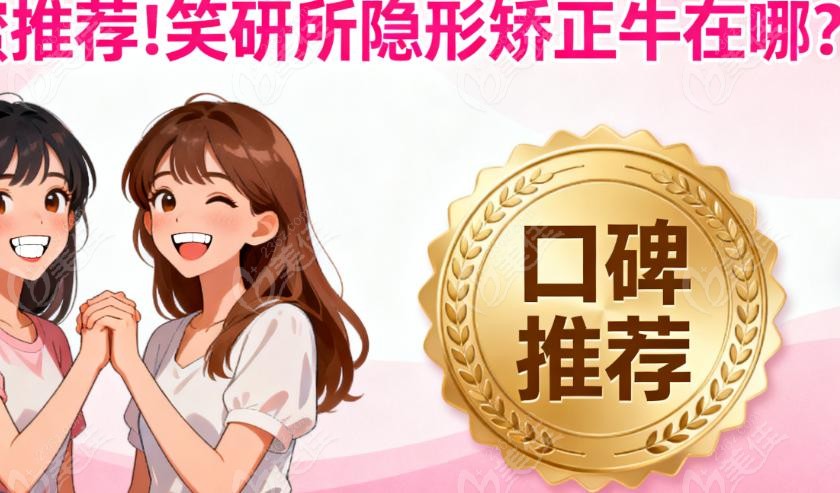 笑研所隐形矫正怎么样