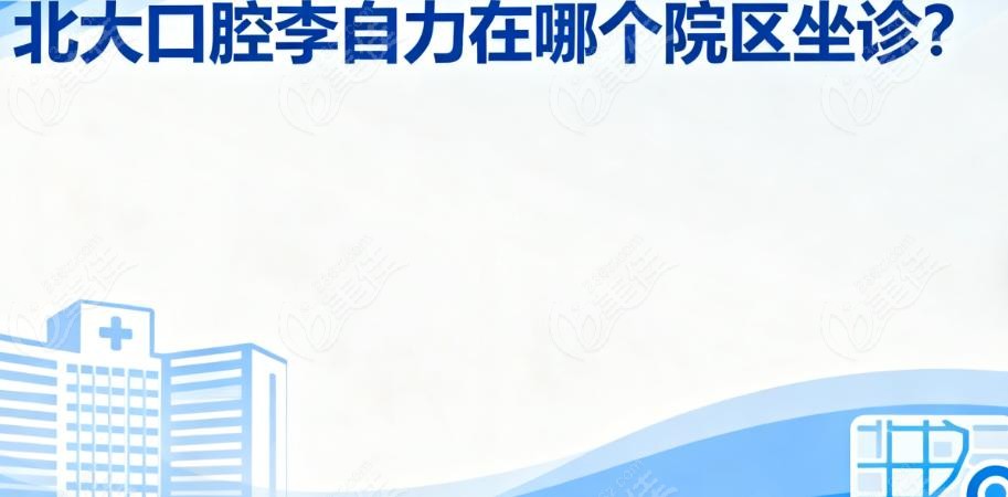 北大口腔李自力在哪个院区坐诊