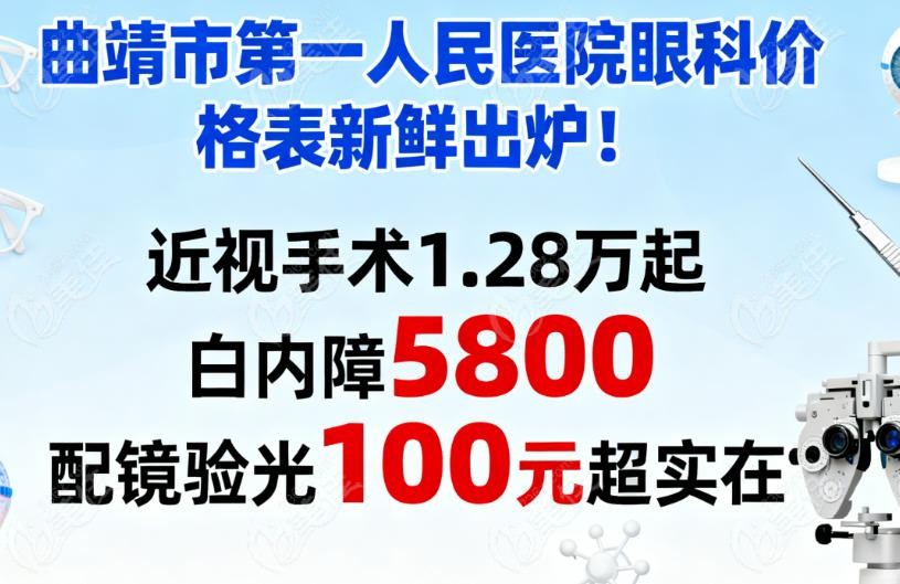 曲靖市人民醫(yī)院眼科熱門項(xiàng)目?jī)r(jià)格表