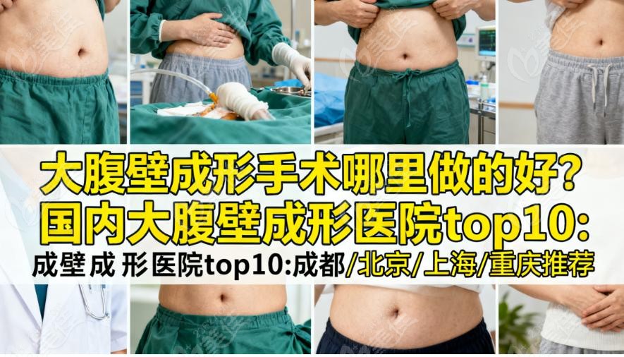 国内大腹壁成形医院排名前十